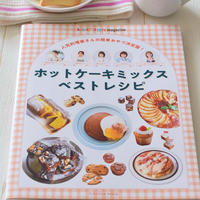 【雑誌掲載】レシピブログ『ホットケーキミックス ベストレシピ』にレシピを掲載して頂きました！
