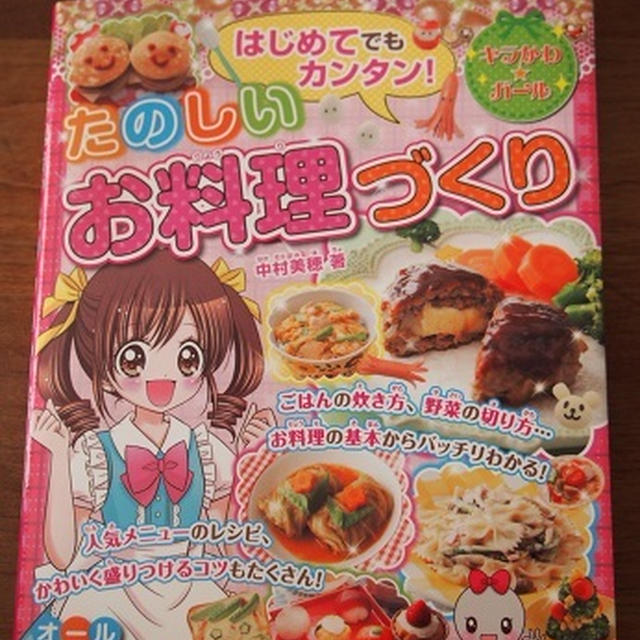 キラかわ☆ガール『たのしいお料理づくり』出版のお知らせ