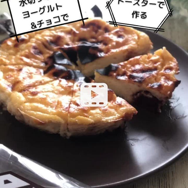 水切りなしのヨーグルト＆チョコで！トースターで焼く　バスク風チーズケーキ風