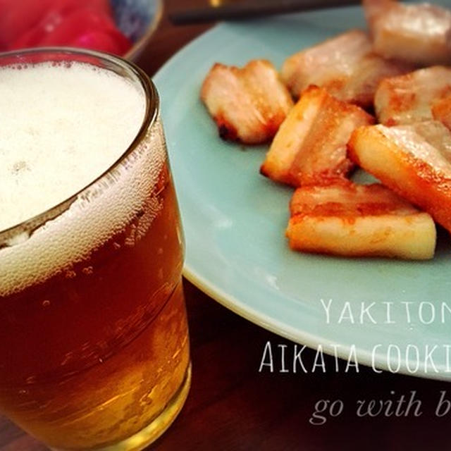 『やきとん＆ビール！』休日のおつまみに(^^) Aikata cooking♪