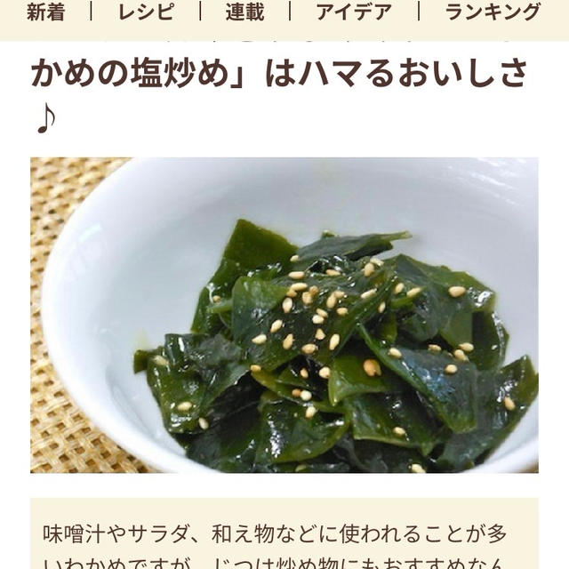【フーディストノート】わかめの塩炒め特集で紹介されました！