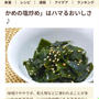 【フーディストノート】わかめの塩炒め特集で紹介されました！