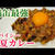 トマトと茄子&鯖缶があれば速攻キーマカレーが作れます