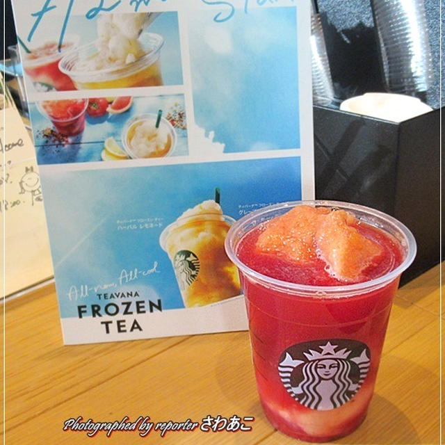スタバでフローズンティー新発売！ひんやり爽やか～ トマトとレモンどっちにする～？！
