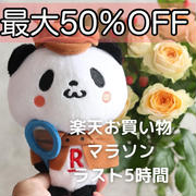 21時～　半額♪楽天お買い物マラソンラストスパート