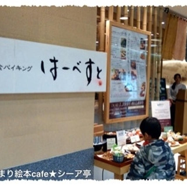 帰省 ＆ 自然食バイキング「はーべすと」