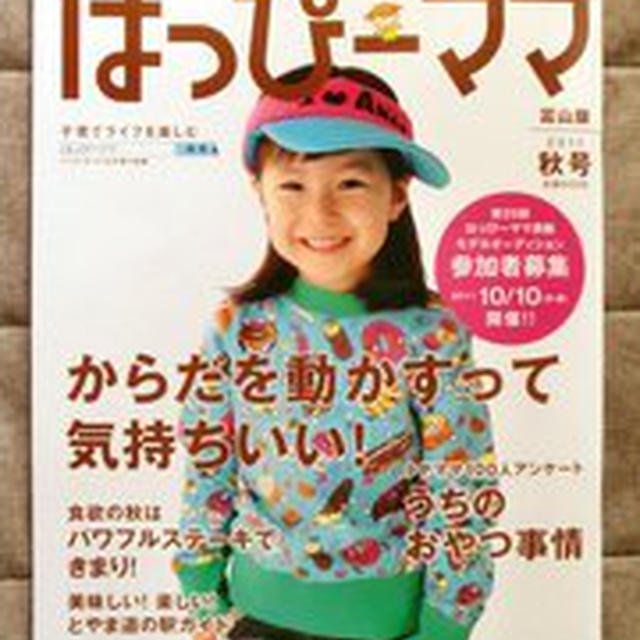 はっぴーママ富山版「こどものおやつ事情」に「野菜のおやつ」レシピ掲載中♪