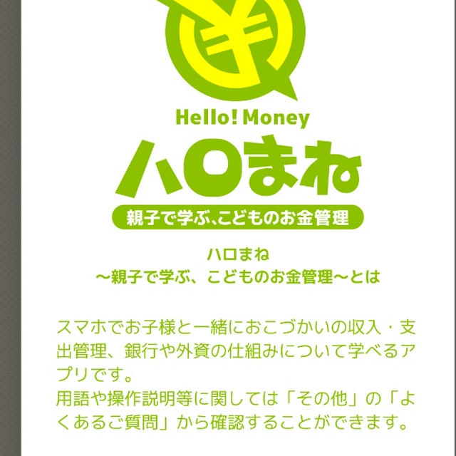 お金の管理を考える☆無料アプリ「ハロまね」を使ってみたよ