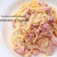 豆乳たっぷりカルボナーラ