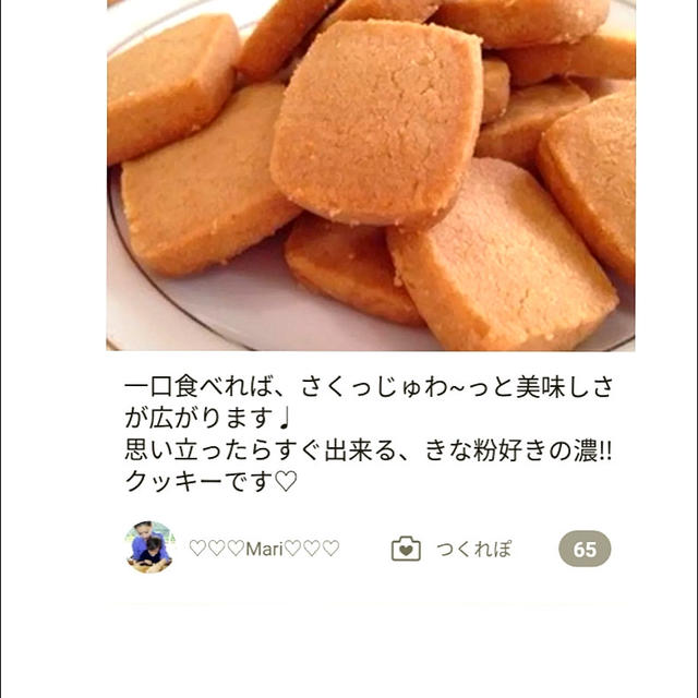 「【決定版】きな粉好きの濃クッキー」のつくれぽが公開されました、あじさい。