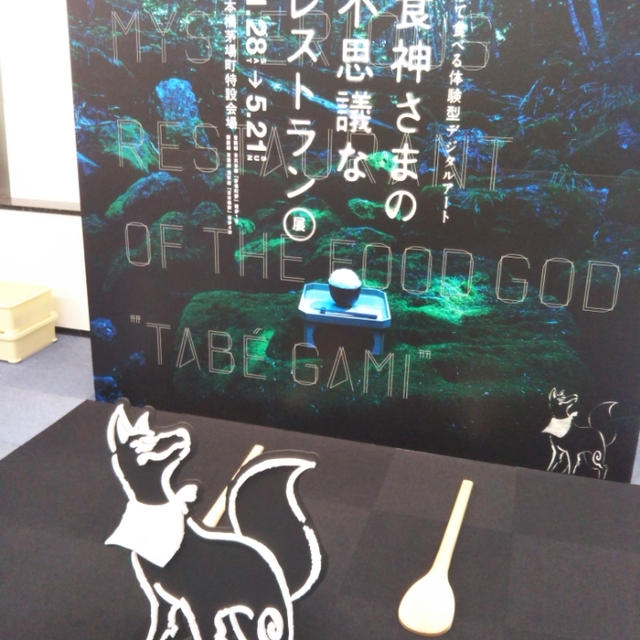 見て食べる体験型デジタルアート ☆食神さまの不思議なレストラン展に行ったよ