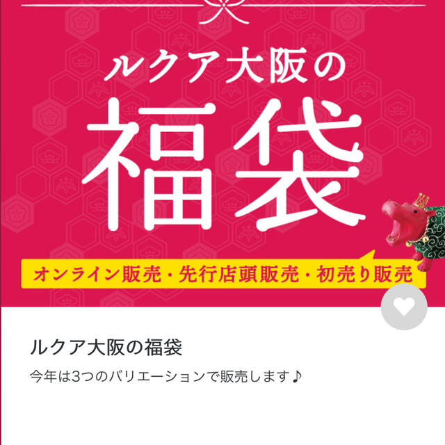 【大阪】ルクア大阪　福袋　ネット・事前・初売りの３パターンで販売