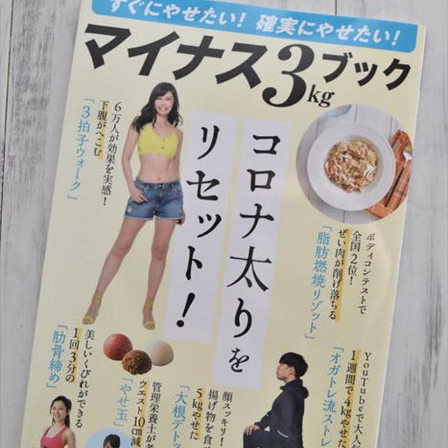 マキノ出版「すぐにやせたい！確実にやせたい！マイナス3kgブック」に私のレシピ＆記事掲載！