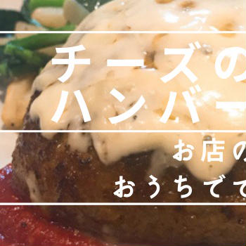 お店の味がおうちでできる。チーズのせハンバーグ