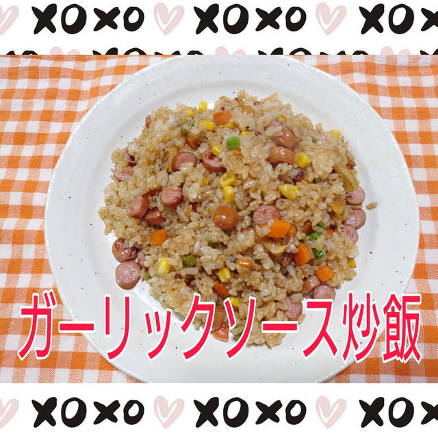 《簡単男飯》【ガーリックソース炒飯】