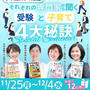 小中高大学受験のプロが語る業界の裏話