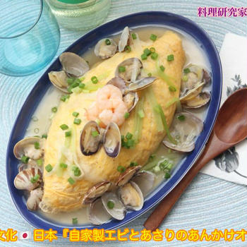 掲載世界の食文化日本『エビとあさりあんかけオムライス』【公式】料理研究家 指宿さゆり