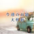 今週のお題『大移動』は、超が何個もついていいほど苦手な車の運転