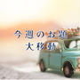 今週のお題『大移動』は、超が何個もついていいほど苦手な車の運転