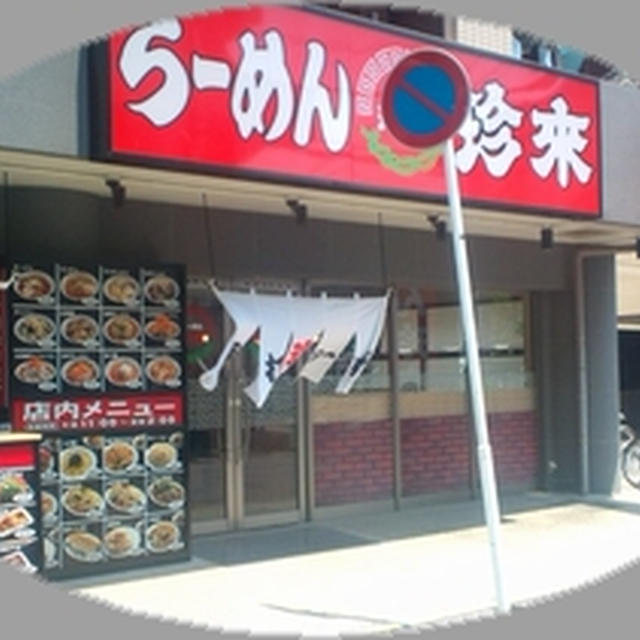 新しくできた「らーめん珍来」南行徳店