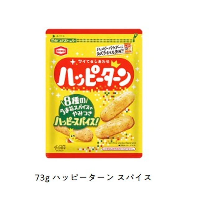 【ニュース！】気になる「ハッピーターン スパイス」亀田製菓の「ハッピースパイス」