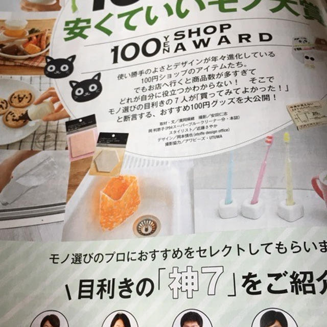 【雑誌掲載】CHANTO1月号　100円ショップで見つけた安くていいモノ大賞