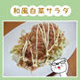 和風白菜サラダ