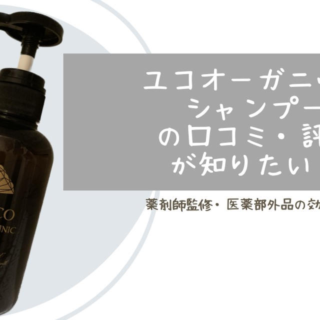 ユコオーガニックシャンプーの口コミ・評判が知りたい！薬剤師監修・医薬部外品の効果の体験！