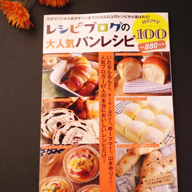 本日発売！『レシピブログの大人気パンレシピBEST100』に４レシピの書籍掲載ありがとうございます！
