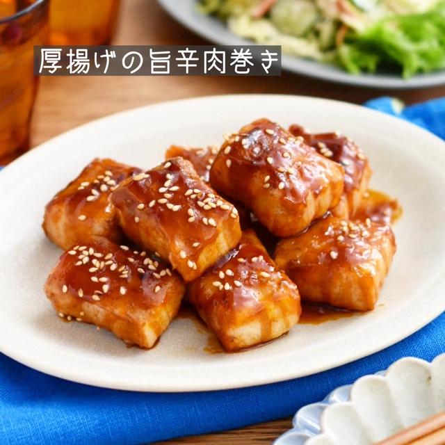 甘辛くて旨辛い♪【厚揚げの旨辛肉巻き】#節約#簡単