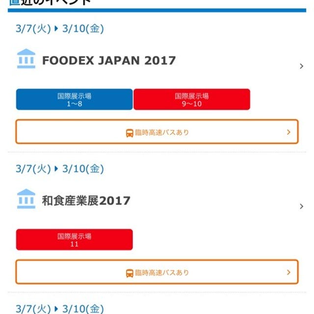 フーデックス2017 幕張メッセから帰りは渋谷マークシティまで臨時バス