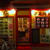 中国家庭料理 楊 十条店