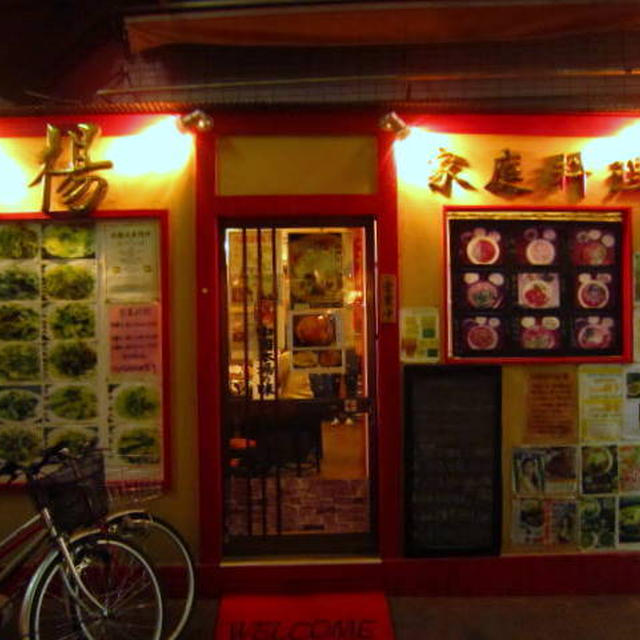 中国家庭料理 楊 十条店
