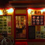 中国家庭料理 楊 十条店