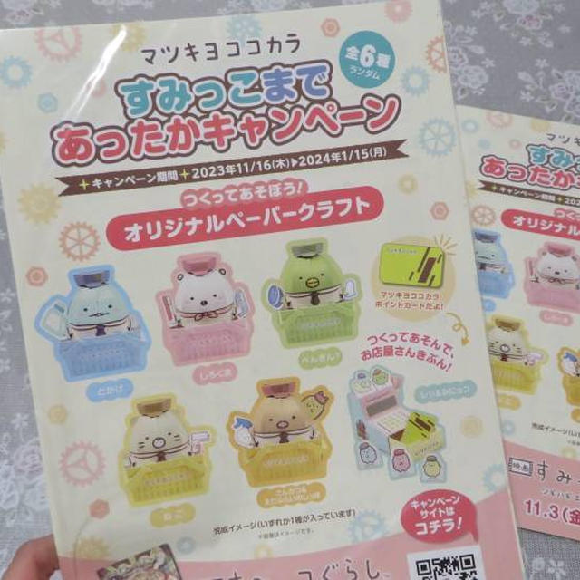 すみっコぐらしのオリジナルペーパークラフト