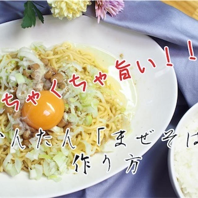 袋麺をまぜそばに！納豆で濃厚！激ウマアレンジレシピ