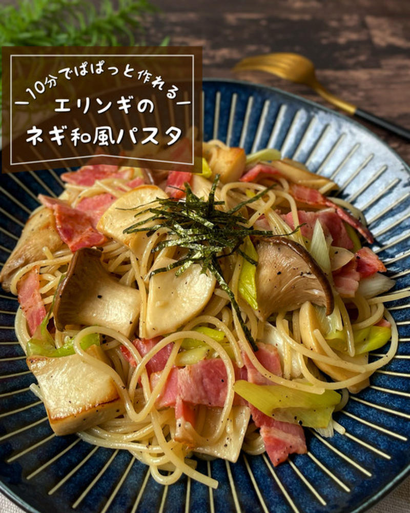 旨味の極み！何度でも作りたい『エリンギと長ネギの和風パスタ』