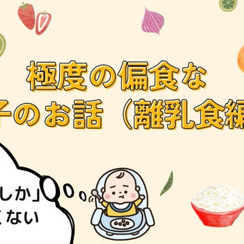 極度の偏食だった息子に悩んだパパ・ママの記録（１）好き嫌いってレベルじゃないぜ