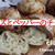 【レシピ動画】モチモチした食感が人気のチャバタのアレンジバージョンを作ってみませんか？