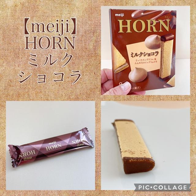 【meiji】HORN・ミルクショコラ