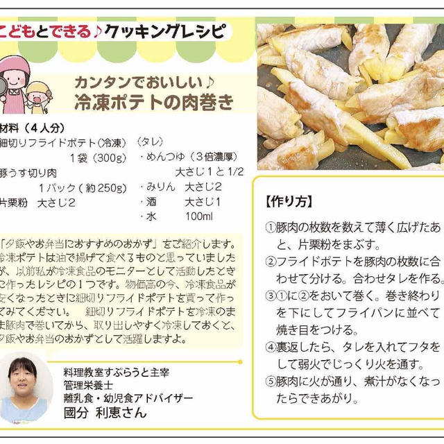 【明光企画ポイントペーパーでレシピ掲載】冷凍ポテトの肉巻き