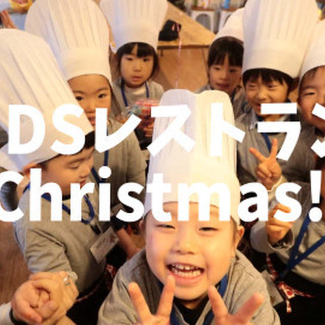 KIDSレストラン®×クリスマス2017