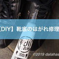 【DIY】ビジネスシューズの「靴底のはがれ」を自分で補修する