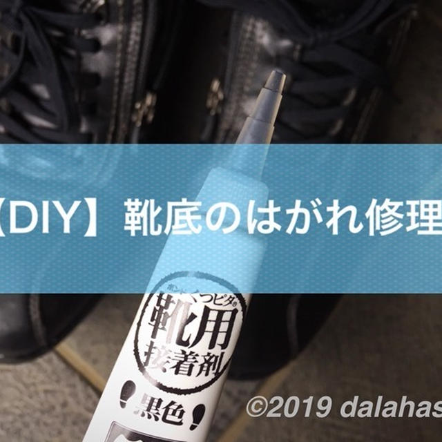 【DIY】ビジネスシューズの「靴底のはがれ」を自分で補修する