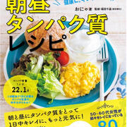 【新刊発売】老けずにやせる 朝昼タンパク質レシピ〜食べるほど勝手に健康に、キレイに痩せる〜