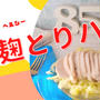 ポリ袋に入れてしっとりおいしい♪塩麹とりハム