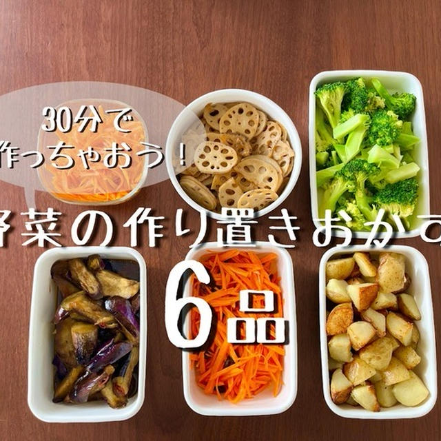 30分で6品！野菜の日持ちおかず作りの動画アップしました！&2日分の晩ごはん