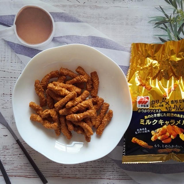 【かりかりツイスト】 キャラメル・チーズ。歯ごたえのある食感、濃厚な味わいが楽しめる。