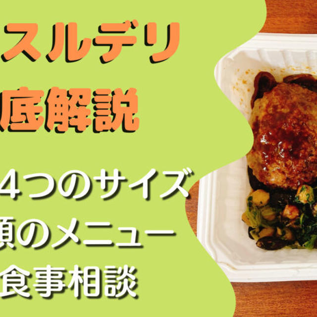 【口コミ・評判】マッスルデリ(MuscleDeli)を25食べた私の感想と注文レビュー