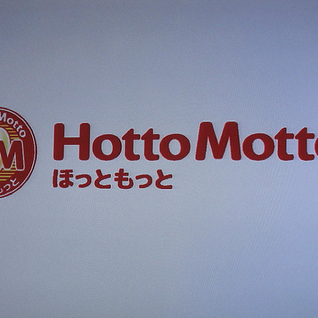 フードコーディネーターのアレンジテクを学ぶ～ほっともっと（Hotto Motto）